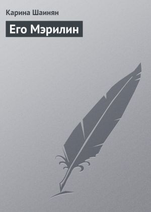 обложка книги Его Мэрилин автора Карина Шаинян