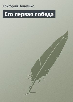 обложка книги Его первая победа автора Григорий Неделько