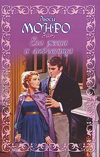 обложка книги Его жена и любовница автора Люси Монро