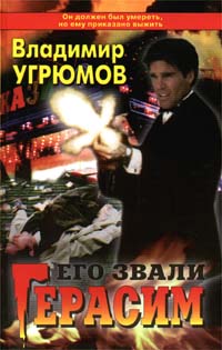 обложка книги Его звали Герасим автора Владимир Угрюмов