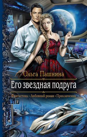 обложка книги Его звездная подруга автора Ольга Пашнина