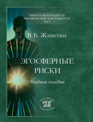 обложка книги Эгосферные риски автора Владимир Живетин