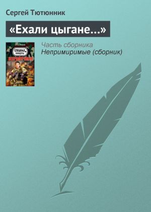 обложка книги «Ехали цыгане…» автора Сергей Тютюнник