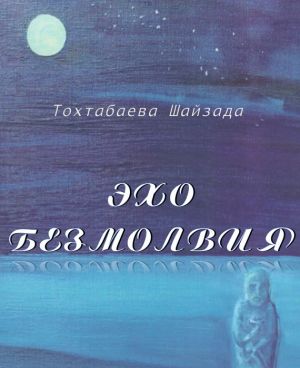 обложка книги Эхо безмолвия автора Шайзада Тохтабаева
