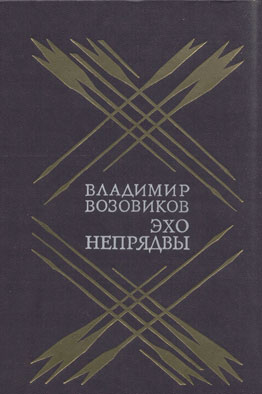 обложка книги Эхо Непрядвы автора Владимир Возовиков