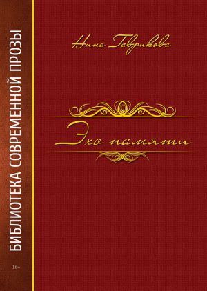 обложка книги Эхо памяти автора Нина Гаврикова