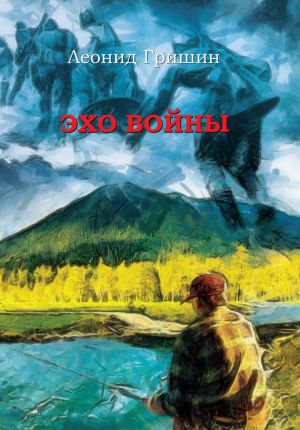 обложка книги Эхо войны автора Леонид Гришин