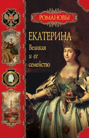 обложка книги Екатерина Великая и ее семейство автора Вольдемар Балязин