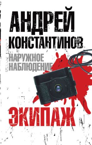 обложка книги Экипаж автора Андрей Константинов