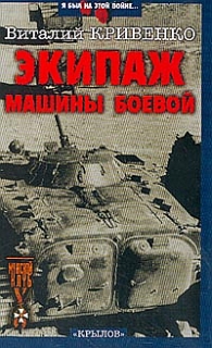 обложка книги Экипаж машины боевой автора Виталий Кривенко