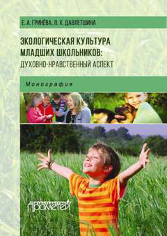 обложка книги Экологическая культура младших школьников: духовно-нравственный аспект автора Е. Гринева