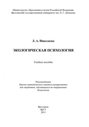 обложка книги Экологическая психология автора Л. Николаева