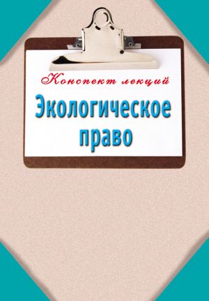 обложка книги Экологическое право автора Н. Кузнецова