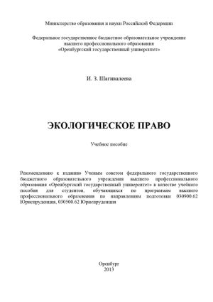 обложка книги Экологическое право автора Индира Шагивалеева