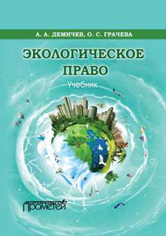 обложка книги Экологическое право автора Оксана Грачева