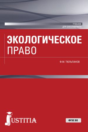 обложка книги Экологическое право автора Фарид Тюльпанов