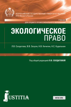 обложка книги Экологическое право автора Николай Куделькин