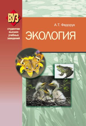 обложка книги Экология автора Анатолий Федорук