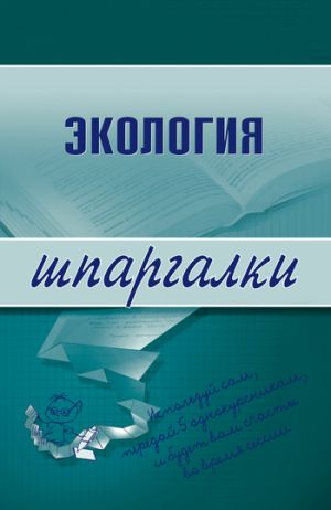 обложка книги Экология автора Светлана Зубанова
