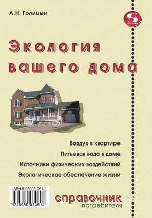 обложка книги Экология вашего дома автора Артур Голицын