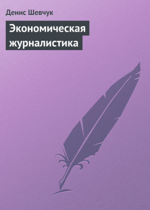 обложка книги Экономическая журналистика автора Денис Шевчук