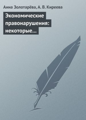 обложка книги Экономические правонарушения: некоторые проблемы ответственности автора Анна Золотарёва