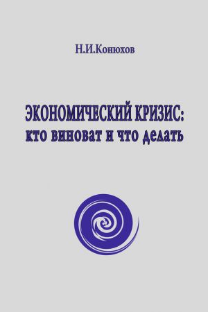 обложка книги Экономический кризис: кто виноват и что делать автора Н. Конюхов