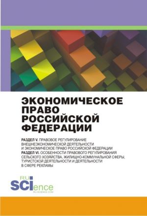 обложка книги Экономическое право Российской Федерации: инновационный проект автора Коллектив авторов