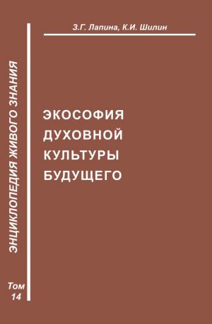 обложка книги Экософия духовной жизни будущего автора З. Лапина