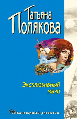 обложка книги Эксклюзивный мачо автора Татьяна Полякова