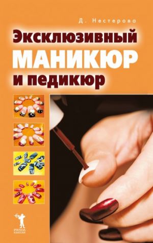 обложка книги Эксклюзивный маникюр и педикюр автора Дарья Нестерова