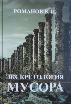 обложка книги Экскретология мусора автора Р. Романова