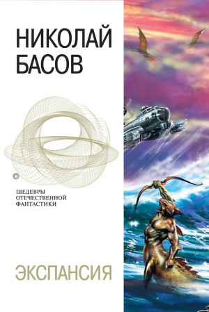 обложка книги Экспансия автора Николай Басов