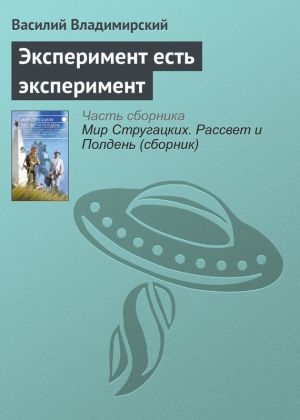 обложка книги Эксперимент есть эксперимент автора Василий Владимирский