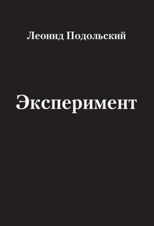 обложка книги Эксперимент (сборник) автора Леонид Подольский