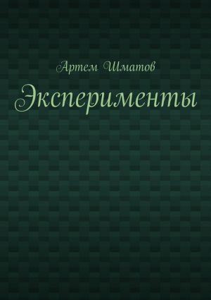 обложка книги Эксперименты автора Артем Шматов