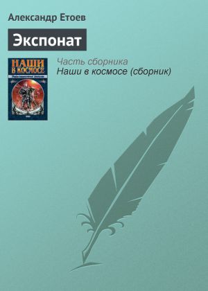 обложка книги Экспонат автора Александр Етоев