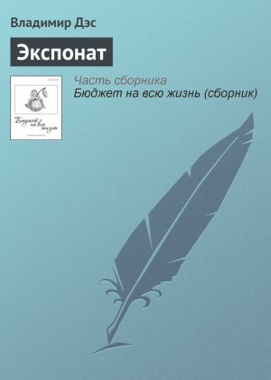 обложка книги Экспонат автора Владимир Дэс
