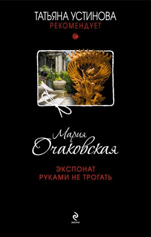 обложка книги Экспонат руками не трогать автора Мария Очаковская
