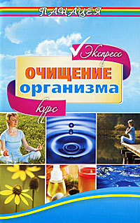 обложка книги Экспресс-курс очищения организма автора Михаил Ингерлейб