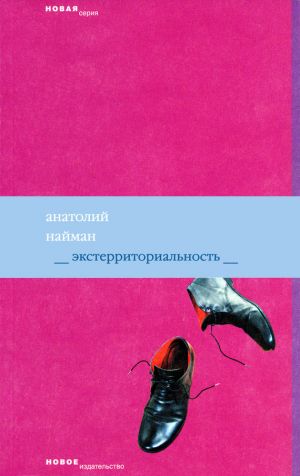 обложка книги Экстерриториальность автора Анатолий Найман