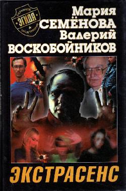 обложка книги Экстрасенс автора Валерий Воскобойников
