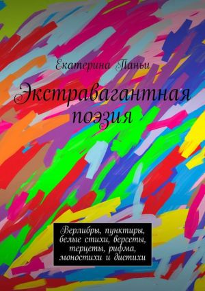 обложка книги Экстравагантная поэзия автора Екатерина Паньи