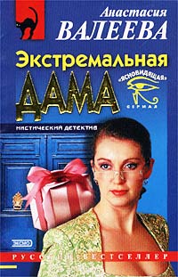 обложка книги Экстремальная дама автора Анастасия Валеева