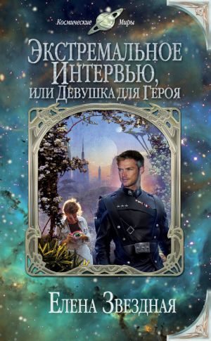 обложка книги Экстремальное интервью, или Девушка для героя автора Елена Звездная