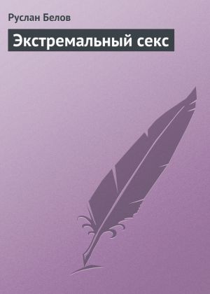 обложка книги Экстремальный секс автора Руслан Белов
