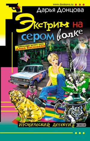обложка книги Экстрим на сером волке автора Дарья Донцова