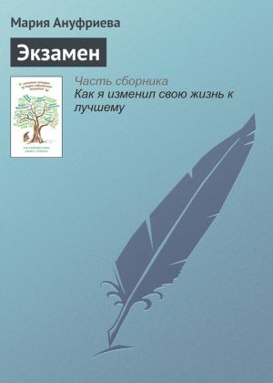 обложка книги Экзамен автора Мария Ануфриева