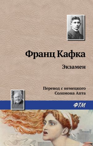 обложка книги Экзамен автора Франц Кафка