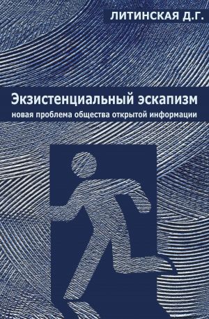 обложка книги Экзистенциальный эскапизм: новая проблема общества открытой информации автора Джинна Литинская